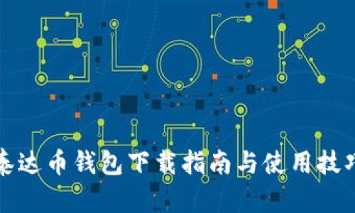 泰达币钱包下载指南与使用技巧