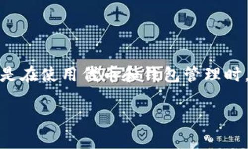 这个问题涉及到区块链和加密货币安全性的重要方面，特别是在使用代币和钱包管理时。下面我将围绕这个问题提供一个内容大纲和一些详细阐述。

Tokenim助记词是否需要移除？安全性解析与最佳实践