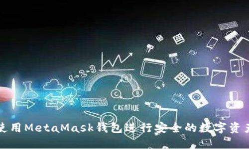 如何使用MetaMask钱包进行安全的数字资产管理