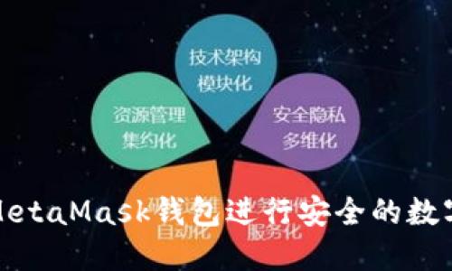 如何使用MetaMask钱包进行安全的数字资产管理