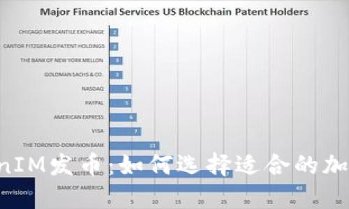  了解TokenIM发币：如何选择适合的加密货币平台