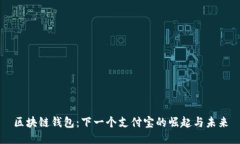 区块链钱包：下一个支付