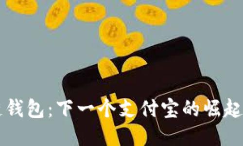 区块链钱包：下一个支付宝的崛起与未来