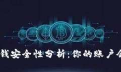 Tokenim取钱安全性分析：你