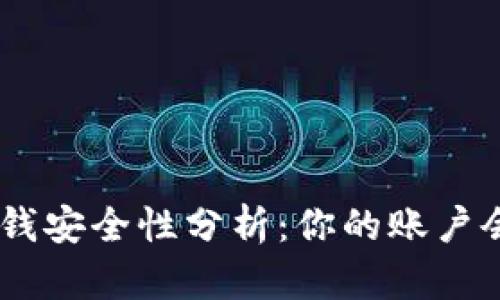 Tokenim取钱安全性分析:你的账户会被冻结吗?