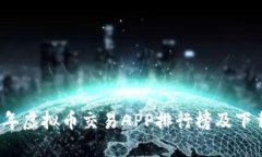 2023年虚拟币交易APP排行榜