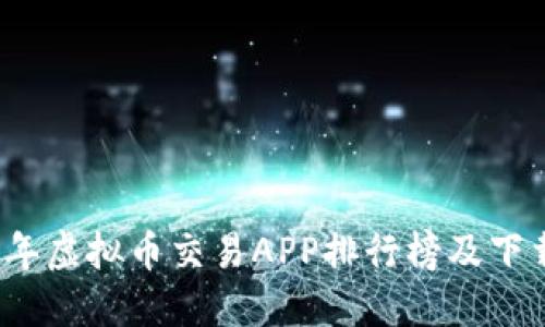 2023年虚拟币交易APP排行榜及下载指南