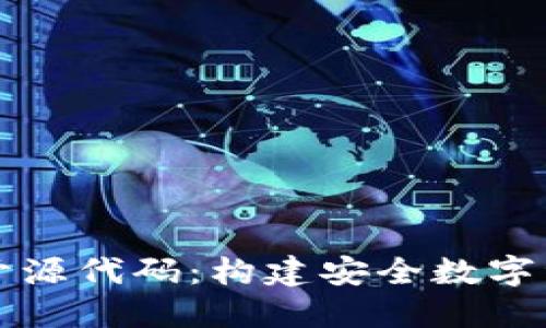 区块链钱包开源代码:构建安全数字资产的第一步