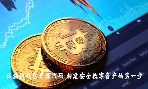 区块链钱包开源代码:构建安全数字资产的第一步