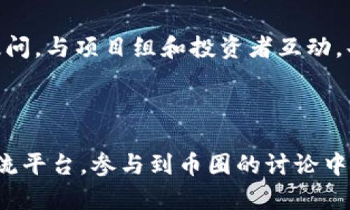   币圈交流平台一览：你不可不知的交易所与论坛 /   
 guanjianci 币圈, 交易所, 加密货币, 论坛 /guanjianci 

### 内容主体大纲

1. **引言**
   - 币圈的概念
   - 交流的重要性

2. **币圈主要交流平台概述**
   - 介绍几大主流交易所（如 Binance、Coinbase）
   - 社区论坛及其功能（如 Reddit、Bitcointalk）

3. **不同平台的特点及选择**
   - 交易所 vs. 社区论坛
   - 如何选择适合自己的交流平台

4. **币圈交流中的注意事项**
   - 安全性问题
   - 适当的信息获取

5. **币圈交流中的常见问题解答**
   - 如何避免被诈骗？
   - 如何辨别信息的真伪？
   - 交流匿名性的优劣
   - 对新手的建议
   - 什么是行情分析？
   - 如何参与币圈项目的讨论？

6. **结论**
   - 总结交流的重要性
   - 鼓励读者多参与交流

### 内容主体

#### 引言

近年来，随着数字货币的迅速发展，