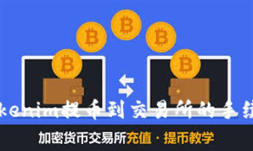 关于Tokenim提币到交易所的手续费详解
