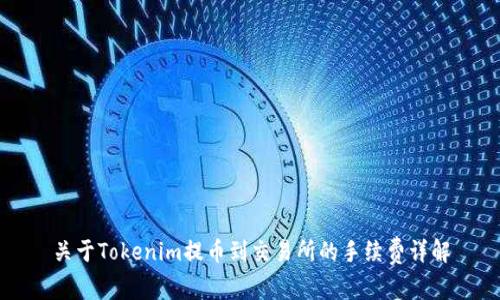 关于Tokenim提币到交易所的手续费详解