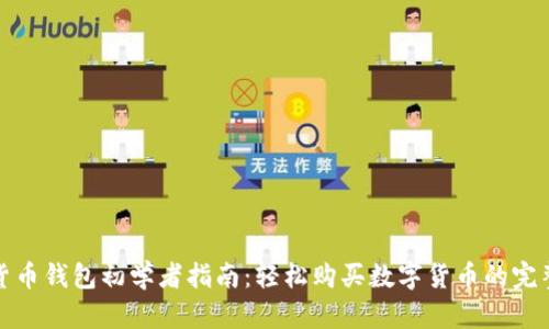 虚拟货币钱包初学者指南:轻松购买数字货币的完整步骤