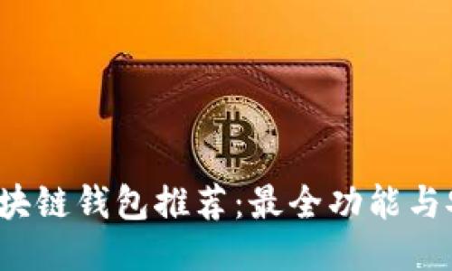 2023年最佳区块链钱包推荐:最全功能与安全性的全指南