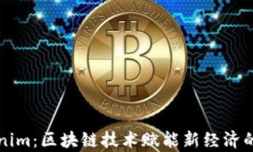 湖南Tokenim:区块链技术赋能新经济的崭新篇章