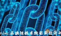 湖南Tokenim：区块链技术赋