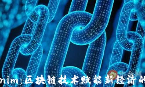 湖南Tokenim:区块链技术赋能新经济的崭新篇章