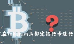 如何在Tokenim上绑定银行卡