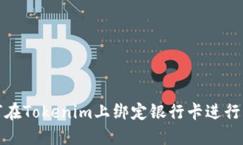 如何在Tokenim上绑定银行卡进行充值