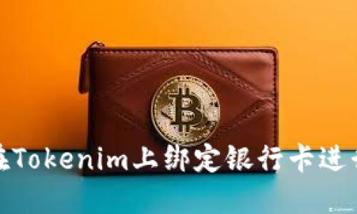 如何在Tokenim上绑定银行卡进行充值