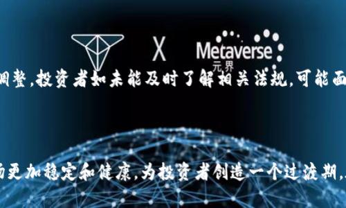 कैप्शन虚拟币交易的合法性探讨与分析/कैप्शन

गुणजीत虚拟币, 交易, 合法性, 监管/गुणजीत

## 内容主体大纲

### 引言
- 虚拟币的定义
- 虚拟币的起源与发展历程
- 虚拟币在现代金融体系中的地位

### 第一部分：虚拟币的法律背景
- 各国对虚拟币的法律政策
- 虚拟币的监管机构
- 虚拟币与传统货币的关系

### 第二部分：虚拟币交易的合法性分析
- 虚拟币交易是否合法
- 案例分析：一些国家的虚拟币交易是否合法
- 法律风险与合规性问题

### 第三部分：虚拟币交易的风险与挑战
- 市场风险分析
- 安全风险分析
- 法律风险分析

### 第四部分：各国对虚拟币交易的监管
- 中国的监管政策及其影响
- 美国对虚拟币交易的监管措施
- 欧洲各国的不同监管政策

### 第五部分：未来的虚拟币交易趋势
- 虚拟币的合法化趋势
- 监管的可能变化
- 市场的未来预测

### 结论
-虚拟币交易的合法性总结
-对未来虚拟币市场的展望

## 详细内容

### 引言

随着区块链技术的发展和数字经济的崛起，虚拟币已成为当今金融市场的重要组成部分。从比特币到以太坊，再到各种山寨币，虚拟币的种类繁多、市场活跃。然而，关于虚拟币交易是否合法的问题引发了广泛讨论，成为学者、投资者、政策制定者关注的焦点。

### 第一部分：虚拟币的法律背景

#### 各国对虚拟币的法律政策

不同国家对于虚拟币的态度截然不同。一些国家如日本和以色列对虚拟币采取了相对包容的政策，鼓励其发展；而中国则实施了严格的监管，禁止ICO和交易所运作。美国在这方面也有多样化的政策，具体取决于州的法律和联邦监管机构的指引。这里将分析这些政策的出发点和影响。

#### 虚拟币的监管机构

在全球范围内，许多监管机构已经开始参与到虚拟币市场的监管中。例如，美国证券交易委员会(SEC)、金融犯罪执法网络(FinCEN)等，这些机构通过发布指南和规则来规定虚拟币的合规性，帮助市场参与者了解法律要求。

#### 虚拟币与传统货币的关系

虚拟币作为一种新兴的资产类别，与传统货币之间的关系复杂且多变。许多国家将虚拟币视为商品，部分国家则将其认定为证券，这直接影响了其交易的合法性和市场的运行机制。

### 第二部分：虚拟币交易的合法性分析

#### 虚拟币交易是否合法

虚拟币交易是否构成合法行为，主要取决于所在国家的法律法规。例如，在某些国家，虚拟币交易被视为合规的金融活动，用户可以自由交易；而在其他国家，交易行为可能因未获得相关许可而被认定为非法。

#### 案例分析：一些国家的虚拟币交易是否合法

以美国和中国为例，美国在某些州支持虚拟币的使用和交易，而中国禁止所有形式的虚拟币交易。这种法律环境的差异，使得虚拟币的交易在不同国家的合法性判断变得复杂。

#### 法律风险与合规性问题

许多交易者在进行虚拟币交易时，忽视了法律风险，这可能导致严重后果。尽管某些交易合法，但仍需注意反洗钱（AML）和反恐融资（CFT）规定，确保合规性。

### 第三部分：虚拟币交易的风险与挑战

#### 市场风险分析

虚拟币市场波动极大，价格变化迅速，投资者面临巨大的市场风险。价格突然下跌可能导致投资者损失惨重，因此在参与交易前需深入分析市场动态。

#### 安全风险分析

虚拟币的安全性是另一个重要问题，包括交易所的安全性、钱包的安全性等。黑客攻击和欺诈事件频繁发生，投资者需采取适当措施保障资产安全。

#### 法律风险分析

除了市场和安全风险外，法律风险也不可小觑。投资者需要时刻关注国家法律的变化，以免因违反法律而受到处罚。熟悉法规、留意合规性是每一个投资者的必修课。

### 第四部分：各国对虚拟币交易的监管

#### 中国的监管政策及其影响

中国对虚拟币的监管相对严格，禁止ICO和交易所的运营，旨在保护投资者和防范金融风险。这一政策对国内虚拟币市场产生了深远影响，需要探讨其背后的原因和效果。

#### 美国对虚拟币交易的监管措施

美国的监管环境相对灵活，各州的法规差异使得虚拟币交易的合法性和监管措施不尽相同。需要分析各州的政策及其对市场的影响。

#### 欧洲各国的不同监管政策

在欧洲，虚拟币的监管也呈现多样化的趋势。某些国家如德国已经明确将虚拟币视为法律承认的资产，而另一些国家仍在犹豫中。分析不同国家的政策，可以帮助理解虚拟币的未来走向。

### 第五部分：未来的虚拟币交易趋势

#### 虚拟币的合法化趋势

随着虚拟币行业的发展和成熟，各国逐渐认识到其作为资产类别的潜力，未来的虚拟币合法化趋势值得关注。尤其是在投资者保护和市场稳定的背景下，如何引入更为合理的监管框架，将成为全球共识。

#### 监管的可能变化

未来的监管政策可能会随着技术的发展和市场情况的变化而调整，各国将探索更为灵活和适应性的监管方式，以促进虚拟币市场的健康发展。

#### 市场的未来预测

虚拟币的未来充满机遇与挑战，随着技术的进步、应用场景的拓展，虚拟币市场可能会迎来新的增长周期。然而，如何平衡创新与监管，将是政策制定者面临的主要课题。

### 结论

关于虚拟币交易是否合法的问题，答案常常因法律、政策和市场环境的不同而有所不同。投资者在参与虚拟币交易前，应充分研究相关的法律法规，关注市场动态，以降低潜在风险。同时，随着全球对虚拟币的理解加深，这一领域的法律框架也将在未来不断完善。

## 问题与详细介绍

### 1. 虚拟币交易是否合法？

虚拟币交易的合法性是一个复杂的问题，因国家法规的不同而存在巨大的差异。在一些国家，虚拟币被视为一种商品，允许在特定平台上进行交易；而在其他国家，可能因为缺乏监管或相关法律的制定而完全禁止。此外，法律对虚拟币的定义也会影响交易的合法性。例如，在某些情况下，虚拟币可能被视为证券，从而需要遵循证券交易所的相关法规。投资者需要了解所在国家的法律制度，尤其是任何可能影响虚拟币交易的法律变化。

### 2. 各国对虚拟币的法律政策有何不同？

全球不同国家的虚拟币政策差异显著。例如，美国各州对虚拟币交易的法律政策不同，有的州允许对虚拟币进行交易并制定相应的法律，而其他州可能对虚拟币采取更为严格的监管。同时，欧洲各国也在逐渐形成各自的虚拟币政策，有的国家例如德国，对虚拟币采取了一定的法律支持，而其他国家则还在探索中。相较之下，中国的监管政策较为严格，几乎全面禁绝了虚拟币交易。这种差异源自各国对虚拟币的理解和对潜在金融风险的考虑，最终影响到每个国家的投资环境。

### 3. 虚拟币交易存在怎样的市场风险？

虚拟币市场充满了波动性，其中价格的剧烈波动是其最显著的特征之一。在短短几小时内，虚拟币的价格可能会经历巨幅的变动，这对投资者来说构成巨大的市场风险。此外，由于虚拟币市场的相对缺乏监管，其投机性强，容易吸引不成熟的投资者，这也进一步加深了市场的波动。投资者需对此有清醒的认识，以合理评估其投资策略和风险承受能力。

### 4. 怎么确保虚拟币交易的安全性？

确保虚拟币交易的安全性是每位投资者需面对的大课题，主要包括选择安全可靠的交易所和使用安全的钱包存储虚拟币。此外，投资者还需熟悉如何保护自己的私钥，避免遭受黑客攻击。定期更新密码，提高账户安全性，使用双重认证等措施都可以有效提升交易的安全性。与此同时，投资者还需关注相关的安全技术和市场动态，确保自己的资产不受损失。

### 5. 如何理解虚拟币的法律风险？

虚拟币的法律风险主要体现在合规性上，特别是在一些尚未完善的监管环境下。即使某个国家允许虚拟币交易，投资者仍需注意反洗钱、反恐融资法律等相关规定。此外，某些国家可能会随时对虚拟币市场政策进行调整，投资者如未能及时了解相关法规，可能面临法律责任。因此，法律风险的理解与应对在虚拟币投资中至关重要，投资者应保持对法律动态的关注，以作出及时的调整和反应。

### 6. 如何预测虚拟币市场的未来趋势？

预测虚拟币市场的未来趋势需要综合考虑多个因素，包括市场需求、技术发展、政策法规等。随着区块链技术的不断成熟，虚拟币的应用场景将会更加多元化，带来新的市场机遇。同时，监管政策的变化可能会使得市场更加稳定和健康，为投资者创造一个过渡期。在此基础上，分析市场参与者的行为模式及其对价格的影响，也将有助于对虚拟币市场未来走势的预测。投资者应密切关注行业动态，时刻准备迎接市场的变化。