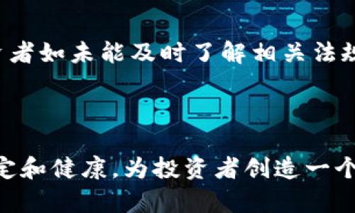 कैप्शन虚拟币交易的合法性探讨与分析/कैप्शन

गुणजीत虚拟币, 交易, 合法性, 监管/गुणजीत

## 内容主体大纲

### 引言
- 虚拟币的定义
- 虚拟币的起源与发展历程
- 虚拟币在现代金融体系中的地位

### 第一部分：虚拟币的法律背景
- 各国对虚拟币的法律政策
- 虚拟币的监管机构
- 虚拟币与传统货币的关系

### 第二部分：虚拟币交易的合法性分析
- 虚拟币交易是否合法
- 案例分析：一些国家的虚拟币交易是否合法
- 法律风险与合规性问题

### 第三部分：虚拟币交易的风险与挑战
- 市场风险分析
- 安全风险分析
- 法律风险分析

### 第四部分：各国对虚拟币交易的监管
- 中国的监管政策及其影响
- 美国对虚拟币交易的监管措施
- 欧洲各国的不同监管政策

### 第五部分：未来的虚拟币交易趋势
- 虚拟币的合法化趋势
- 监管的可能变化
- 市场的未来预测

### 结论
-虚拟币交易的合法性总结
-对未来虚拟币市场的展望

## 详细内容

### 引言

随着区块链技术的发展和数字经济的崛起，虚拟币已成为当今金融市场的重要组成部分。从比特币到以太坊，再到各种山寨币，虚拟币的种类繁多、市场活跃。然而，关于虚拟币交易是否合法的问题引发了广泛讨论，成为学者、投资者、政策制定者关注的焦点。

### 第一部分：虚拟币的法律背景

#### 各国对虚拟币的法律政策

不同国家对于虚拟币的态度截然不同。一些国家如日本和以色列对虚拟币采取了相对包容的政策，鼓励其发展；而中国则实施了严格的监管，禁止ICO和交易所运作。美国在这方面也有多样化的政策，具体取决于州的法律和联邦监管机构的指引。这里将分析这些政策的出发点和影响。

#### 虚拟币的监管机构

在全球范围内，许多监管机构已经开始参与到虚拟币市场的监管中。例如，美国证券交易委员会(SEC)、金融犯罪执法网络(FinCEN)等，这些机构通过发布指南和规则来规定虚拟币的合规性，帮助市场参与者了解法律要求。

#### 虚拟币与传统货币的关系

虚拟币作为一种新兴的资产类别，与传统货币之间的关系复杂且多变。许多国家将虚拟币视为商品，部分国家则将其认定为证券，这直接影响了其交易的合法性和市场的运行机制。

### 第二部分：虚拟币交易的合法性分析

#### 虚拟币交易是否合法

虚拟币交易是否构成合法行为，主要取决于所在国家的法律法规。例如，在某些国家，虚拟币交易被视为合规的金融活动，用户可以自由交易；而在其他国家，交易行为可能因未获得相关许可而被认定为非法。

#### 案例分析：一些国家的虚拟币交易是否合法

以美国和中国为例，美国在某些州支持虚拟币的使用和交易，而中国禁止所有形式的虚拟币交易。这种法律环境的差异，使得虚拟币的交易在不同国家的合法性判断变得复杂。

#### 法律风险与合规性问题

许多交易者在进行虚拟币交易时，忽视了法律风险，这可能导致严重后果。尽管某些交易合法，但仍需注意反洗钱（AML）和反恐融资（CFT）规定，确保合规性。

### 第三部分：虚拟币交易的风险与挑战

#### 市场风险分析

虚拟币市场波动极大，价格变化迅速，投资者面临巨大的市场风险。价格突然下跌可能导致投资者损失惨重，因此在参与交易前需深入分析市场动态。

#### 安全风险分析

虚拟币的安全性是另一个重要问题，包括交易所的安全性、钱包的安全性等。黑客攻击和欺诈事件频繁发生，投资者需采取适当措施保障资产安全。

#### 法律风险分析

除了市场和安全风险外，法律风险也不可小觑。投资者需要时刻关注国家法律的变化，以免因违反法律而受到处罚。熟悉法规、留意合规性是每一个投资者的必修课。

### 第四部分：各国对虚拟币交易的监管

#### 中国的监管政策及其影响

中国对虚拟币的监管相对严格，禁止ICO和交易所的运营，旨在保护投资者和防范金融风险。这一政策对国内虚拟币市场产生了深远影响，需要探讨其背后的原因和效果。

#### 美国对虚拟币交易的监管措施

美国的监管环境相对灵活，各州的法规差异使得虚拟币交易的合法性和监管措施不尽相同。需要分析各州的政策及其对市场的影响。

#### 欧洲各国的不同监管政策

在欧洲，虚拟币的监管也呈现多样化的趋势。某些国家如德国已经明确将虚拟币视为法律承认的资产，而另一些国家仍在犹豫中。分析不同国家的政策，可以帮助理解虚拟币的未来走向。

### 第五部分：未来的虚拟币交易趋势

#### 虚拟币的合法化趋势

随着虚拟币行业的发展和成熟，各国逐渐认识到其作为资产类别的潜力，未来的虚拟币合法化趋势值得关注。尤其是在投资者保护和市场稳定的背景下，如何引入更为合理的监管框架，将成为全球共识。

#### 监管的可能变化

未来的监管政策可能会随着技术的发展和市场情况的变化而调整，各国将探索更为灵活和适应性的监管方式，以促进虚拟币市场的健康发展。

#### 市场的未来预测

虚拟币的未来充满机遇与挑战，随着技术的进步、应用场景的拓展，虚拟币市场可能会迎来新的增长周期。然而，如何平衡创新与监管，将是政策制定者面临的主要课题。

### 结论

关于虚拟币交易是否合法的问题，答案常常因法律、政策和市场环境的不同而有所不同。投资者在参与虚拟币交易前，应充分研究相关的法律法规，关注市场动态，以降低潜在风险。同时，随着全球对虚拟币的理解加深，这一领域的法律框架也将在未来不断完善。

## 问题与详细介绍

### 1. 虚拟币交易是否合法？

虚拟币交易的合法性是一个复杂的问题，因国家法规的不同而存在巨大的差异。在一些国家，虚拟币被视为一种商品，允许在特定平台上进行交易；而在其他国家，可能因为缺乏监管或相关法律的制定而完全禁止。此外，法律对虚拟币的定义也会影响交易的合法性。例如，在某些情况下，虚拟币可能被视为证券，从而需要遵循证券交易所的相关法规。投资者需要了解所在国家的法律制度，尤其是任何可能影响虚拟币交易的法律变化。

### 2. 各国对虚拟币的法律政策有何不同？

全球不同国家的虚拟币政策差异显著。例如，美国各州对虚拟币交易的法律政策不同，有的州允许对虚拟币进行交易并制定相应的法律，而其他州可能对虚拟币采取更为严格的监管。同时，欧洲各国也在逐渐形成各自的虚拟币政策，有的国家例如德国，对虚拟币采取了一定的法律支持，而其他国家则还在探索中。相较之下，中国的监管政策较为严格，几乎全面禁绝了虚拟币交易。这种差异源自各国对虚拟币的理解和对潜在金融风险的考虑，最终影响到每个国家的投资环境。

### 3. 虚拟币交易存在怎样的市场风险？

虚拟币市场充满了波动性，其中价格的剧烈波动是其最显著的特征之一。在短短几小时内，虚拟币的价格可能会经历巨幅的变动，这对投资者来说构成巨大的市场风险。此外，由于虚拟币市场的相对缺乏监管，其投机性强，容易吸引不成熟的投资者，这也进一步加深了市场的波动。投资者需对此有清醒的认识，以合理评估其投资策略和风险承受能力。

### 4. 怎么确保虚拟币交易的安全性？

确保虚拟币交易的安全性是每位投资者需面对的大课题，主要包括选择安全可靠的交易所和使用安全的钱包存储虚拟币。此外，投资者还需熟悉如何保护自己的私钥，避免遭受黑客攻击。定期更新密码，提高账户安全性，使用双重认证等措施都可以有效提升交易的安全性。与此同时，投资者还需关注相关的安全技术和市场动态，确保自己的资产不受损失。

### 5. 如何理解虚拟币的法律风险？

虚拟币的法律风险主要体现在合规性上，特别是在一些尚未完善的监管环境下。即使某个国家允许虚拟币交易，投资者仍需注意反洗钱、反恐融资法律等相关规定。此外，某些国家可能会随时对虚拟币市场政策进行调整，投资者如未能及时了解相关法规，可能面临法律责任。因此，法律风险的理解与应对在虚拟币投资中至关重要，投资者应保持对法律动态的关注，以作出及时的调整和反应。

### 6. 如何预测虚拟币市场的未来趋势？

预测虚拟币市场的未来趋势需要综合考虑多个因素，包括市场需求、技术发展、政策法规等。随着区块链技术的不断成熟，虚拟币的应用场景将会更加多元化，带来新的市场机遇。同时，监管政策的变化可能会使得市场更加稳定和健康，为投资者创造一个过渡期。在此基础上，分析市场参与者的行为模式及其对价格的影响，也将有助于对虚拟币市场未来走势的预测。投资者应密切关注行业动态，时刻准备迎接市场的变化。