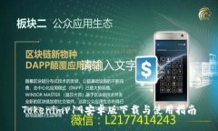 Tokenimv19安卓版下载与使用