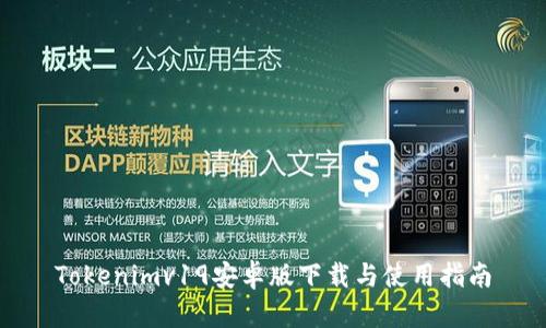Tokenimv19安卓版下载与使用指南