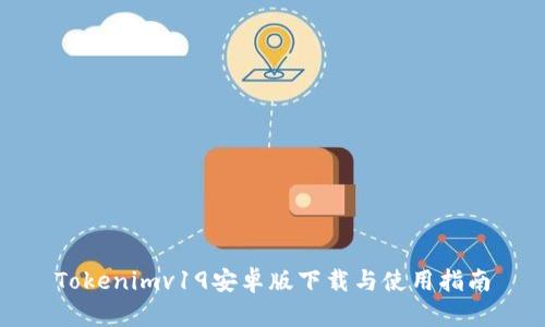 Tokenimv19安卓版下载与使用指南