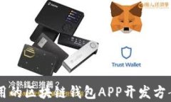 高效实用的区块链钱包A