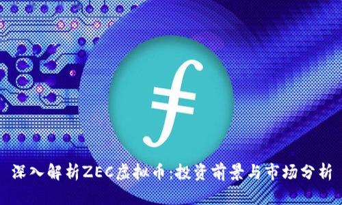 深入解析ZEC虚拟币：投资前景与市场分析
