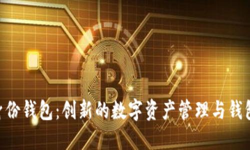 Tokenim身份钱包:创新的数字资产管理与钱包创建全解