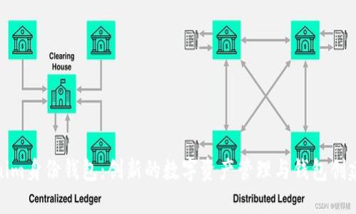 Tokenim身份钱包:创新的数字资产管理与钱包创建全解