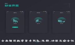 全面解析数字货币钱包：