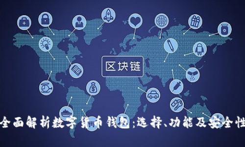 全面解析数字货币钱包:选择、功能及安全性