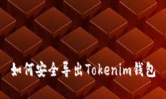 如何安全导出Tokenim钱包