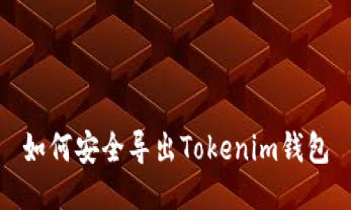 如何安全导出Tokenim钱包