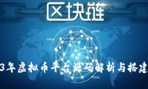 2023年虚拟币平台源码解析与搭建指南