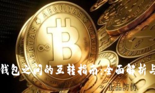 虚拟货币钱包之间的互转指南:全面解析与实用技巧