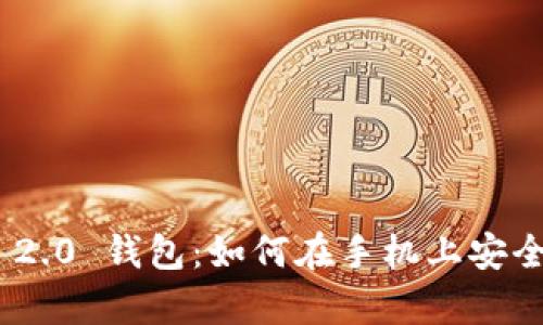 全面解析Tokenim 2.0 钱包:如何在手机上安全高效管理加密资产
