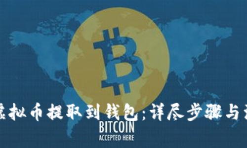 如何将虚拟币提取到钱包：详尽步骤与注意事项