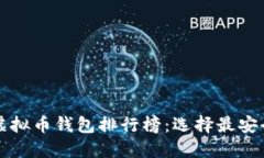 2023年十大虚拟币钱包排行
