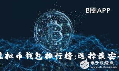2023年十大虚拟币钱包排行榜：选择最安全、便捷的钱包