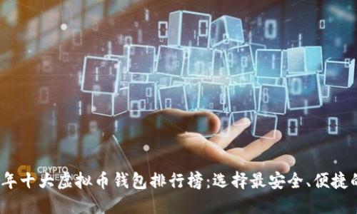 2023年十大虚拟币钱包排行榜：选择最安全、便捷的钱包