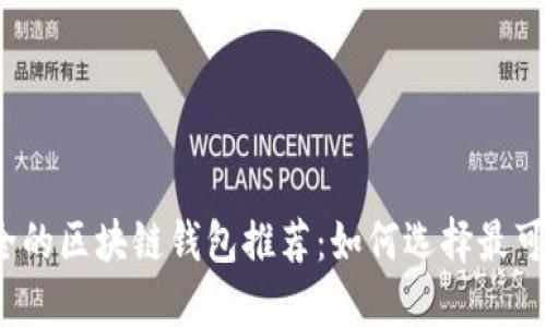 2023年最安全的区块链钱包推荐:如何选择最可靠的钱包软件