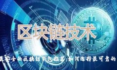 2023年最安全的区块链钱包