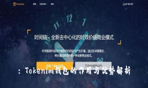 : Tokenim钱包的作用与优势解析