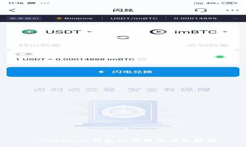 : Tokenim钱包的作用与优势解析