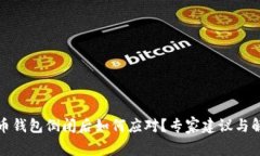 数字货币钱包倒闭后如何