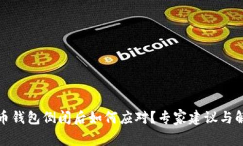 数字货币钱包倒闭后如何应对?专家建议与解决方案